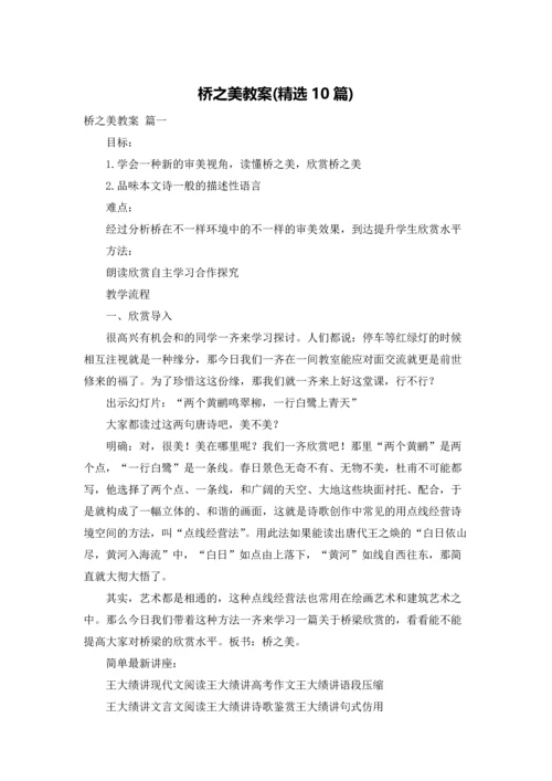 桥之美教案(精选10篇).docx