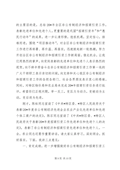 区长在全区非公有制经济及招商引资表彰大会的讲话.docx