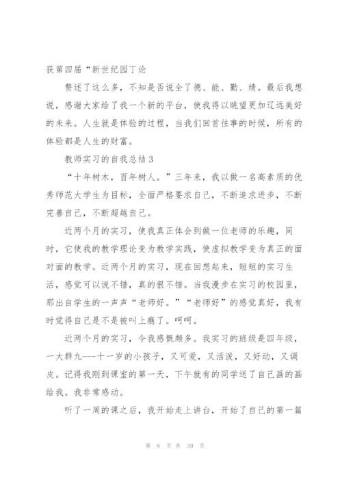 教师实习的自我总结10篇.docx
