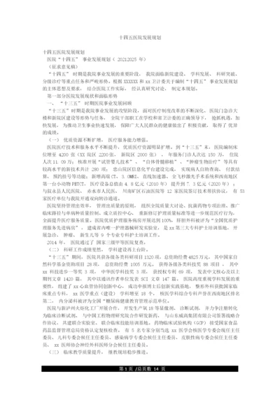 十四五医院发展规划.docx