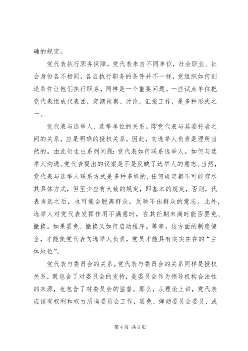 党代表任期制蕴含的制度空间.docx