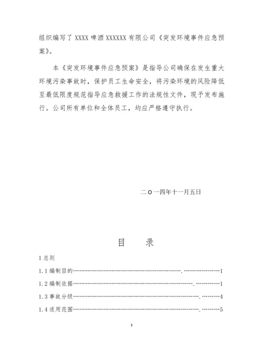 啤酒厂突发环境事件应急预案.docx