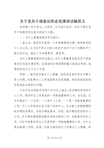 关于党员干部意识形态党课讲话稿范文.docx