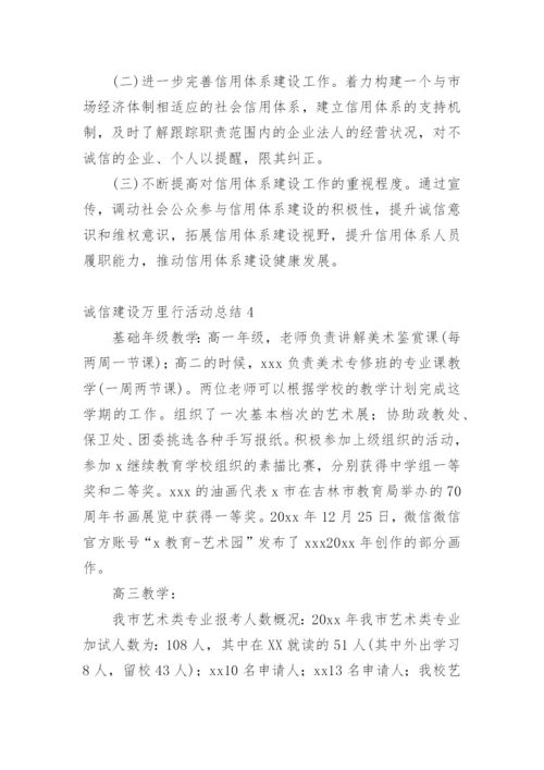 诚信建设万里行活动总结.docx