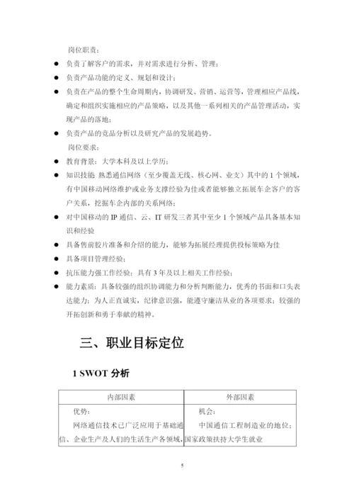 11页4200字通信工程专业职业生涯规划.docx