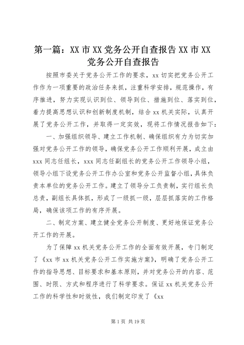 第一篇：XX市XX党务公开自查报告XX市XX党务公开自查报告.docx