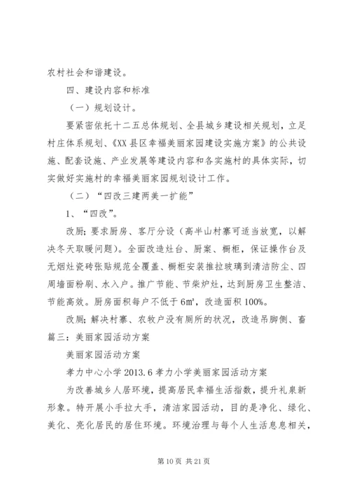 美丽家园实施方案.docx