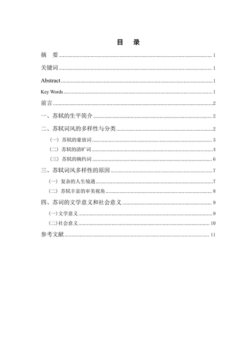 论苏轼的词风