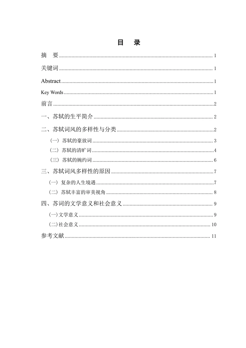论苏轼的词风