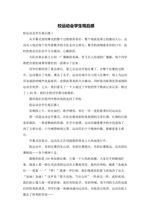 校运动会学生观后感.docx