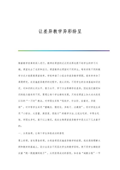让差异教学异彩纷呈.docx