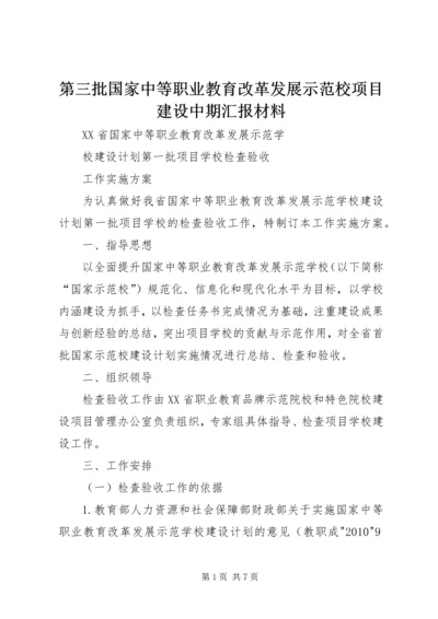 第三批国家中等职业教育改革发展示范校项目建设中期汇报材料 (5).docx