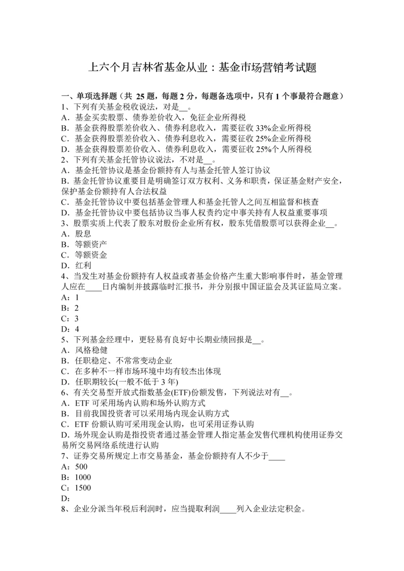 上半年吉林省基金从业基金的市场营销考试题.docx