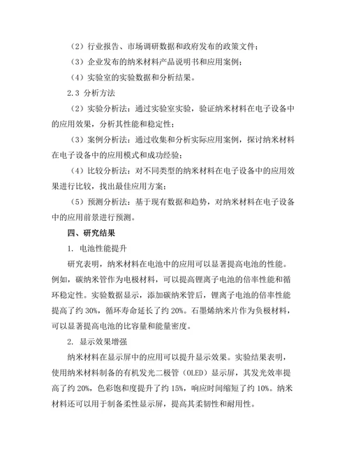 纳米材料在电子设备中的应用潜力