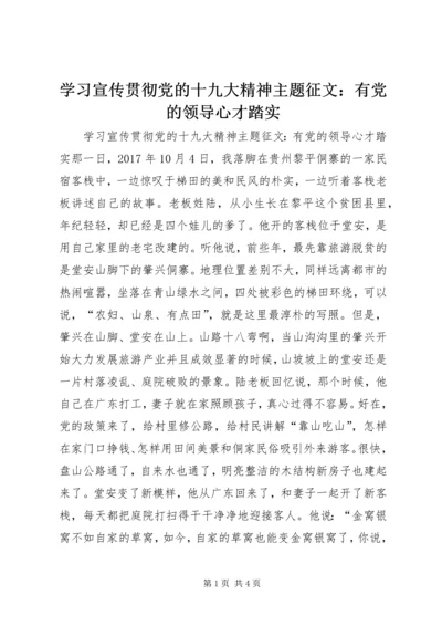 学习宣传贯彻党的十九大精神主题征文：有党的领导心才踏实.docx