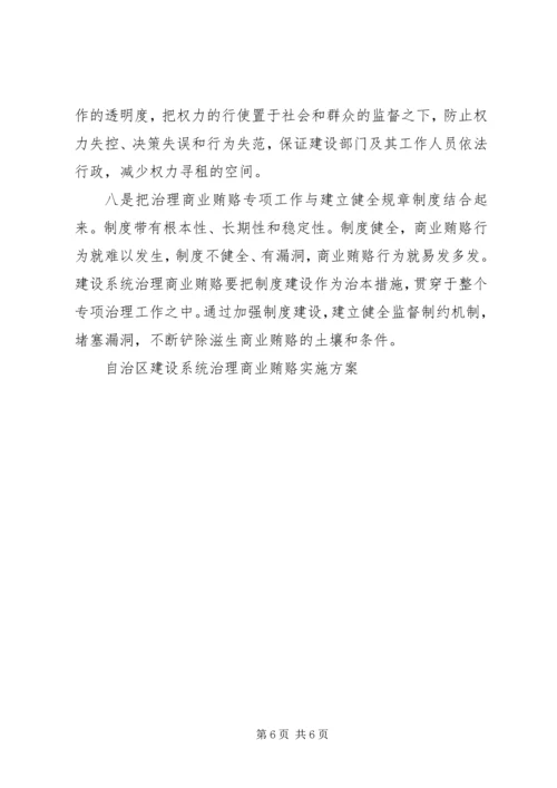 自治区建设系统治理商业贿赂实施方案 (5).docx