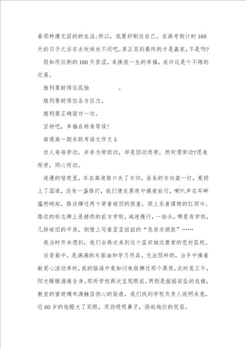 南通高一期末联考语文作文