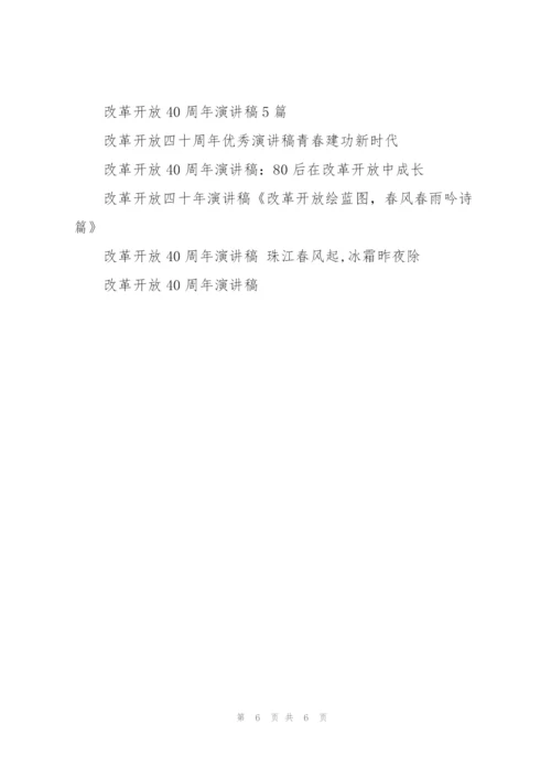 学生改革开放40周年演讲稿.docx