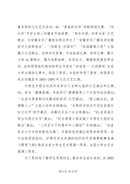 团代会工作报告(安医专).docx