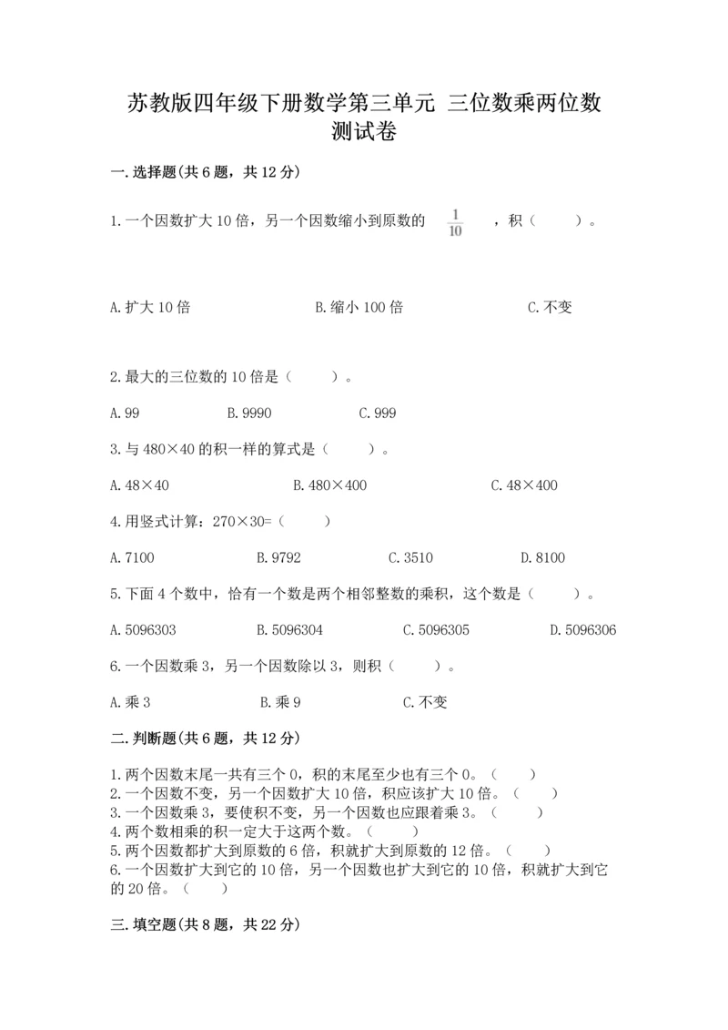苏教版四年级下册数学第三单元 三位数乘两位数 测试卷及参考答案【轻巧夺冠】.docx