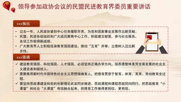 领导参加政协会议的民盟民进教育界委员重要讲话ppt课件