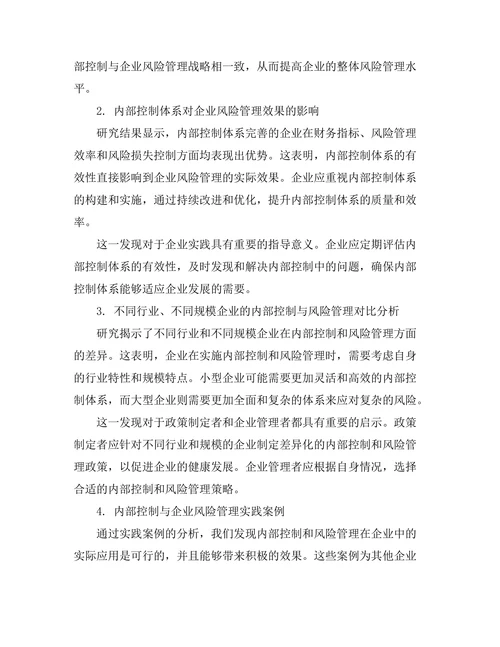内部控制在企业风险管理中的作用研究