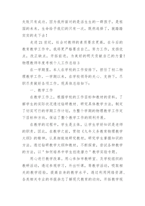 物理教师年度考核个人工作总结.docx