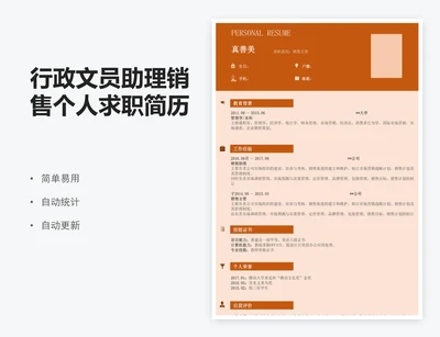 行政文员助理销售个人求职简历表模板