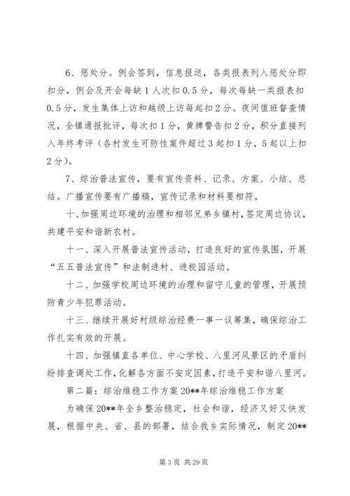 镇政府综治维稳工作方案.docx