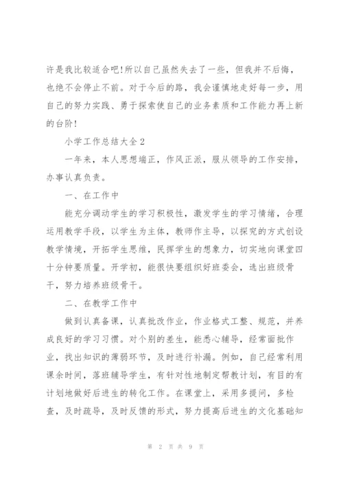 小学工作总结大全.docx