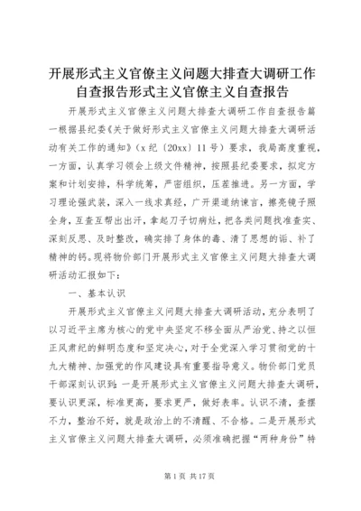 开展形式主义官僚主义问题大排查大调研工作自查报告形式主义官僚主义自查报告.docx