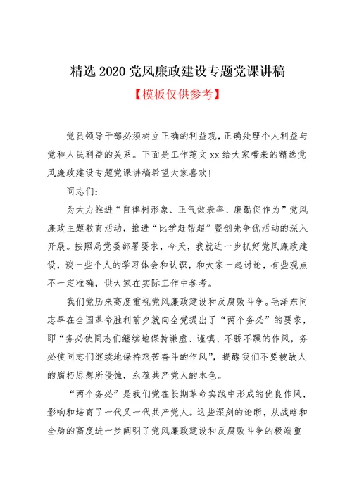精选2020党风廉政建设专题党课讲稿(共16页)