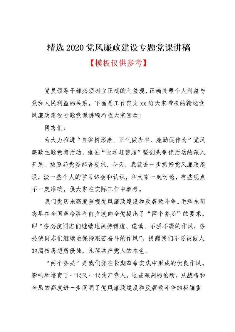 精选2020党风廉政建设专题党课讲稿(共16页)
