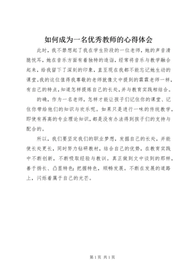 如何成为一名优秀教师的心得体会 (2).docx