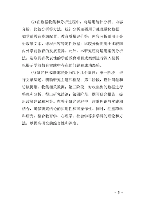 学前教育论文开题报告