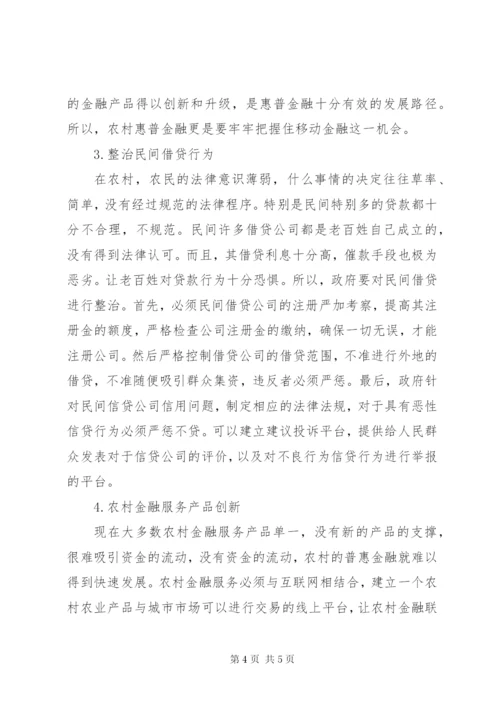 农村地区普惠金融发展路径探析.docx