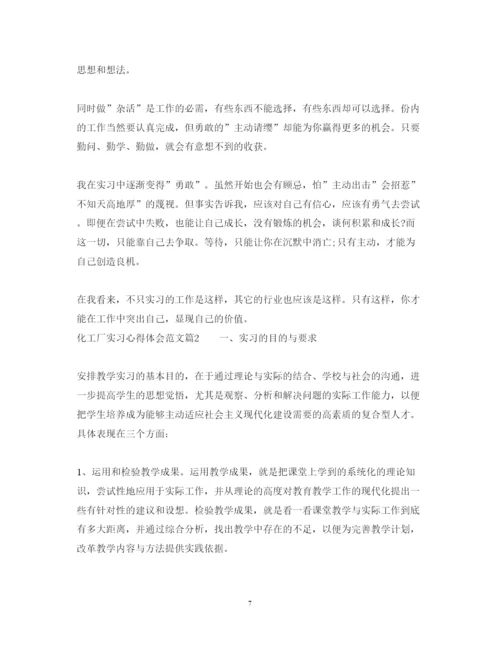 精编化工厂实习心得体会范文.docx