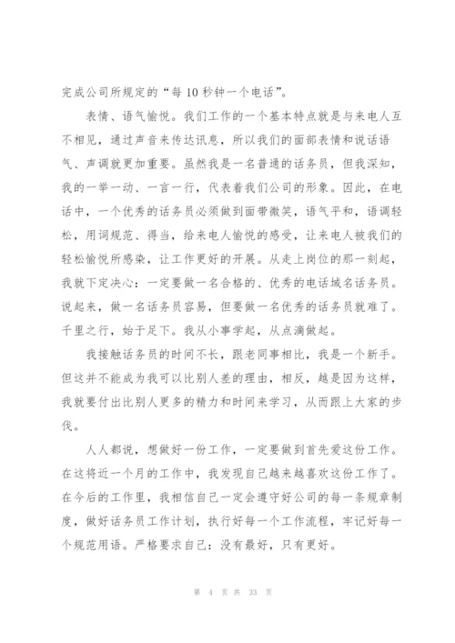 话务员实习心得体会（★）.docx
