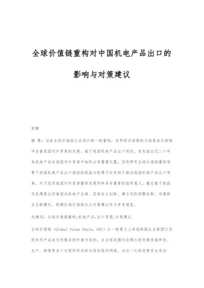 全球价值链重构对中国机电产品出口的影响与对策建议.docx