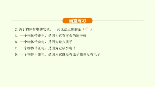 人教版初中物理 九年级全册 第十五章 电流和电路 15.1 两种电荷课件(31页ppt）