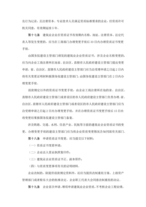 建筑业企业资质管理规定(建设部令-第159号--2007年9月1日起施行).docx