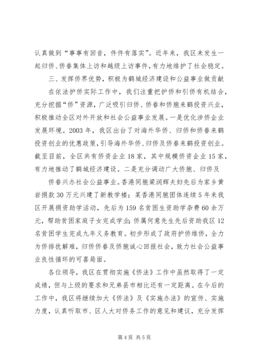 XX县区贯彻实施《归侨侨眷权益保护法》情况汇报.docx