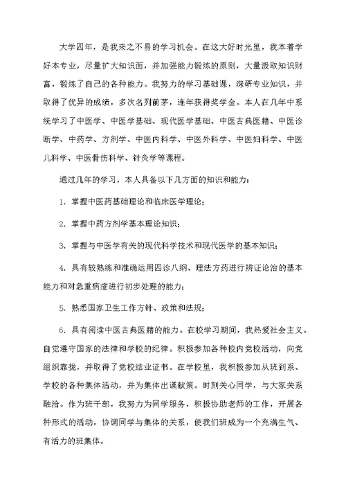 中医专业毕业生自我鉴定范文（精选5篇）