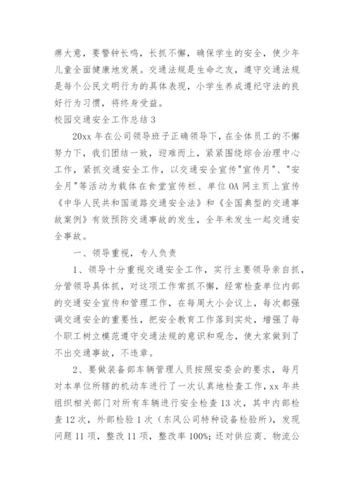 校园交通安全工作总结.docx