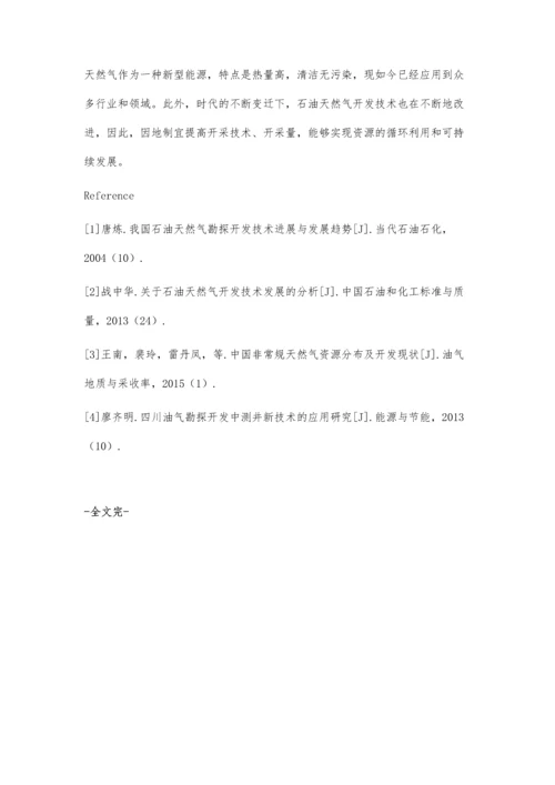 中国石油天然气开发技术进展及展望探究.docx