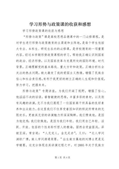 学习形势与政策课的收获和感想 (5).docx