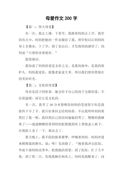 母爱作文200字0.docx