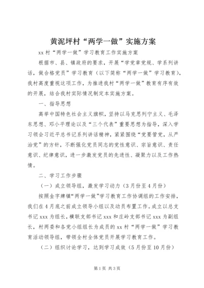 黄泥坪村“两学一做”实施方案 (4).docx