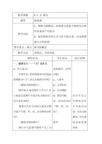 苏科版八年级物理下册第八章  一、力 弹力教案