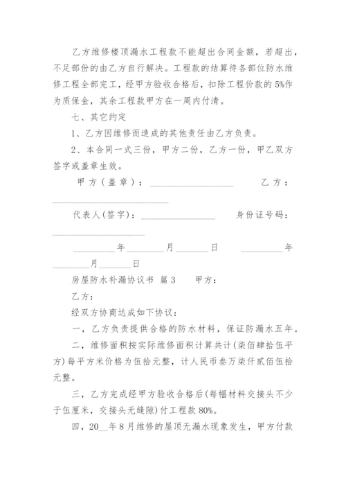 房屋防水补漏协议书.docx